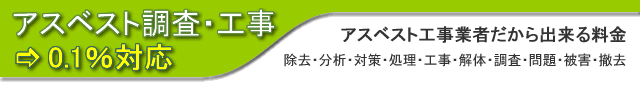 アスベスト調査・除去工事